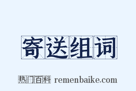 寄送组词是什么意思的图片